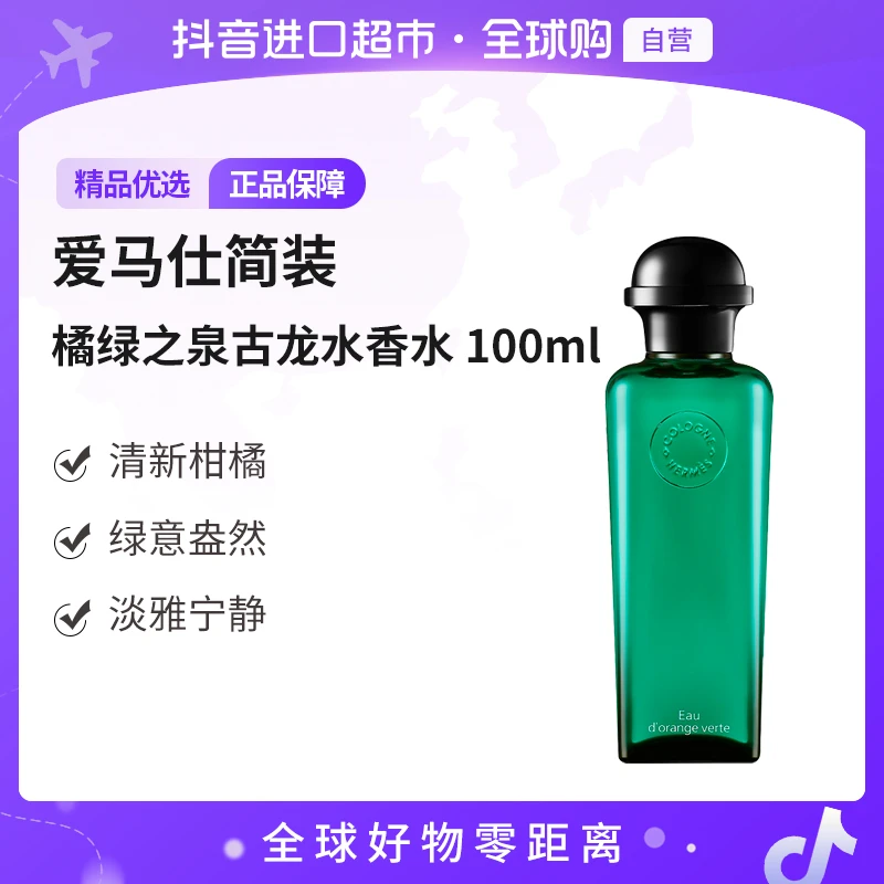 【自营】Hermes/爱马仕正品 橘绿之泉 古龙水香水EDC 100ML 简装