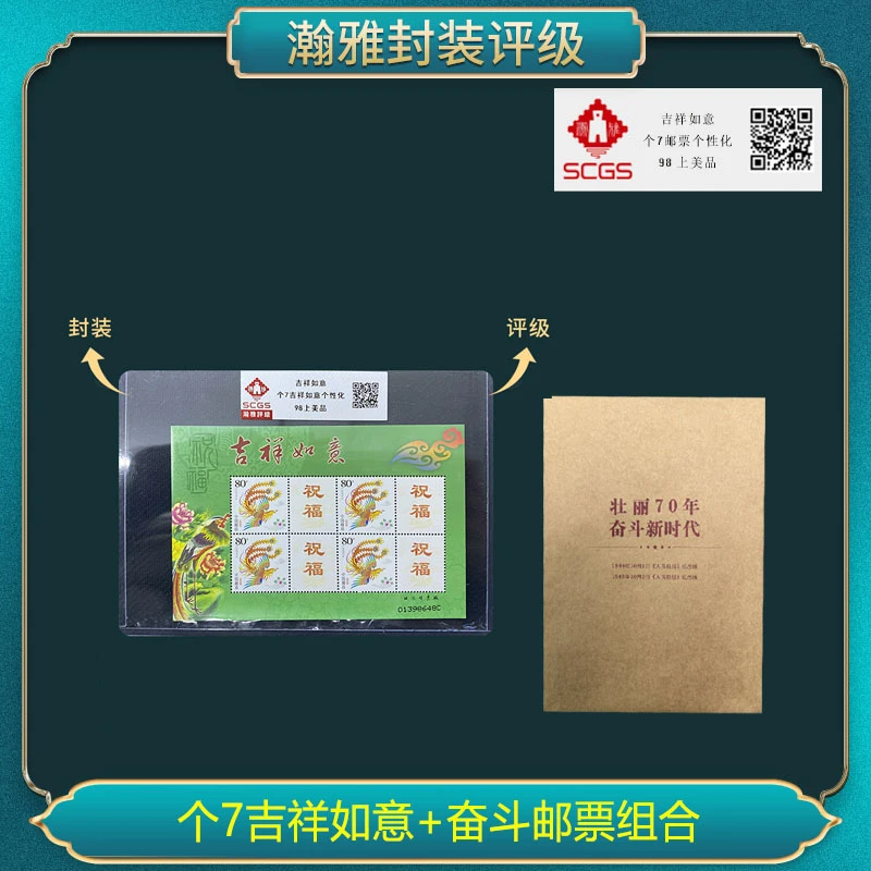 个7吉祥如意+奋斗邮票组合 邮票 瀚雅评级 98上美品