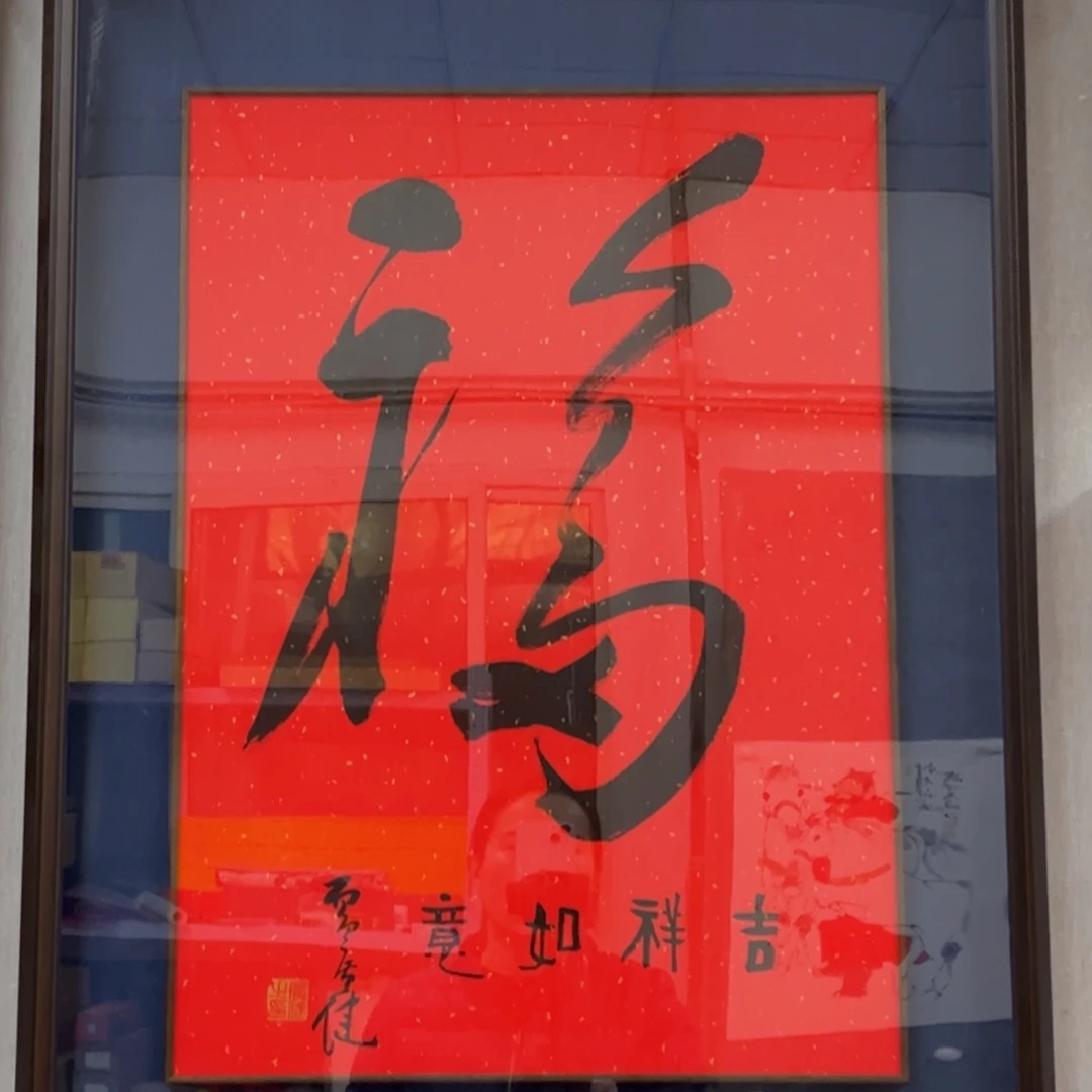 书法广健老师福字