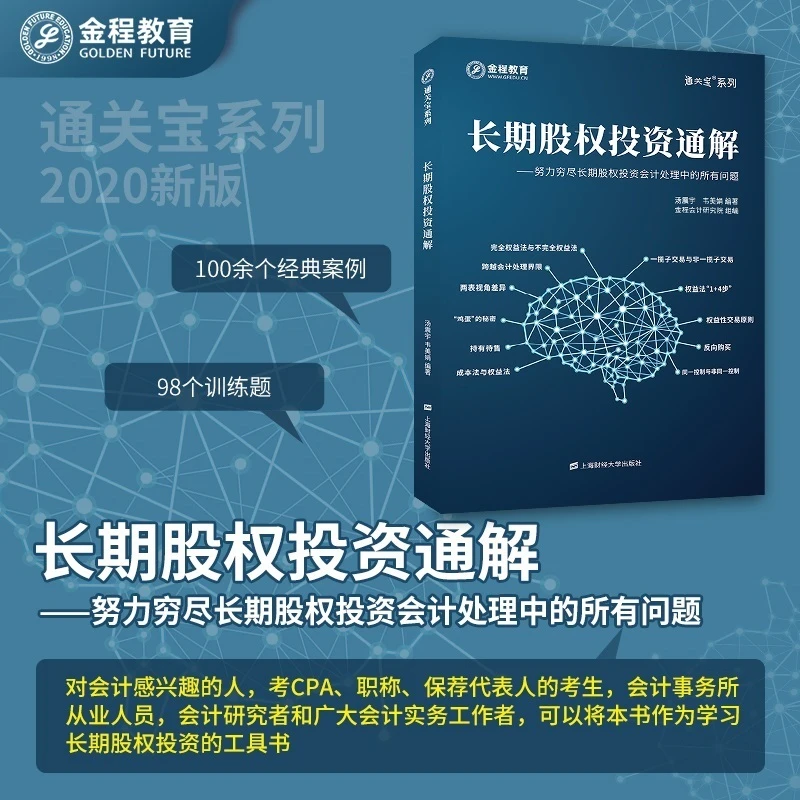 长期股权投资通解书课金融学经济学通识上海财经大学出版社汤震宇