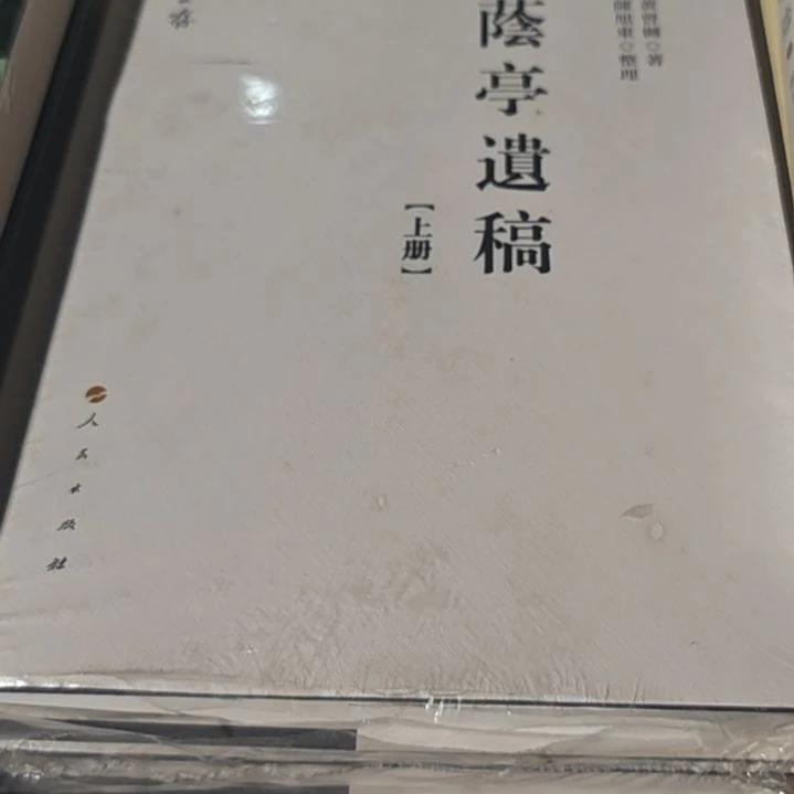 荫亭遗稿两本一套精装