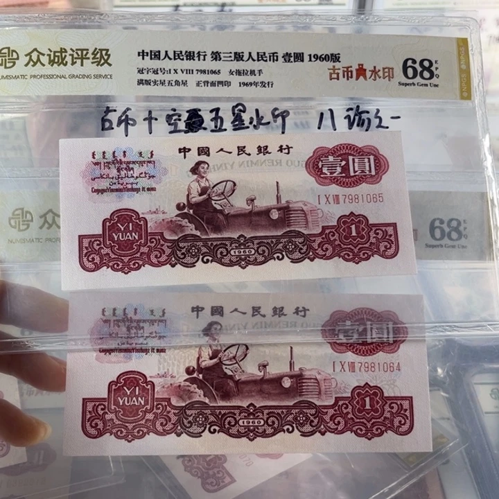 无***参第三套人民币古币拖拉机1元二连号