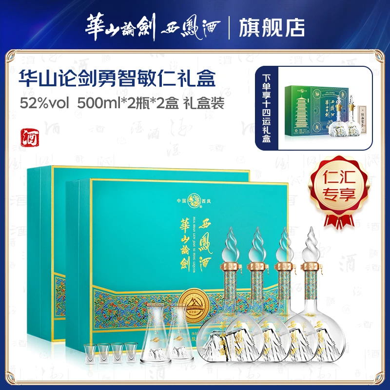 华山论剑【仁汇优品S】52度勇智敏仁礼盒2盒+45度20年十四运礼盒1盒