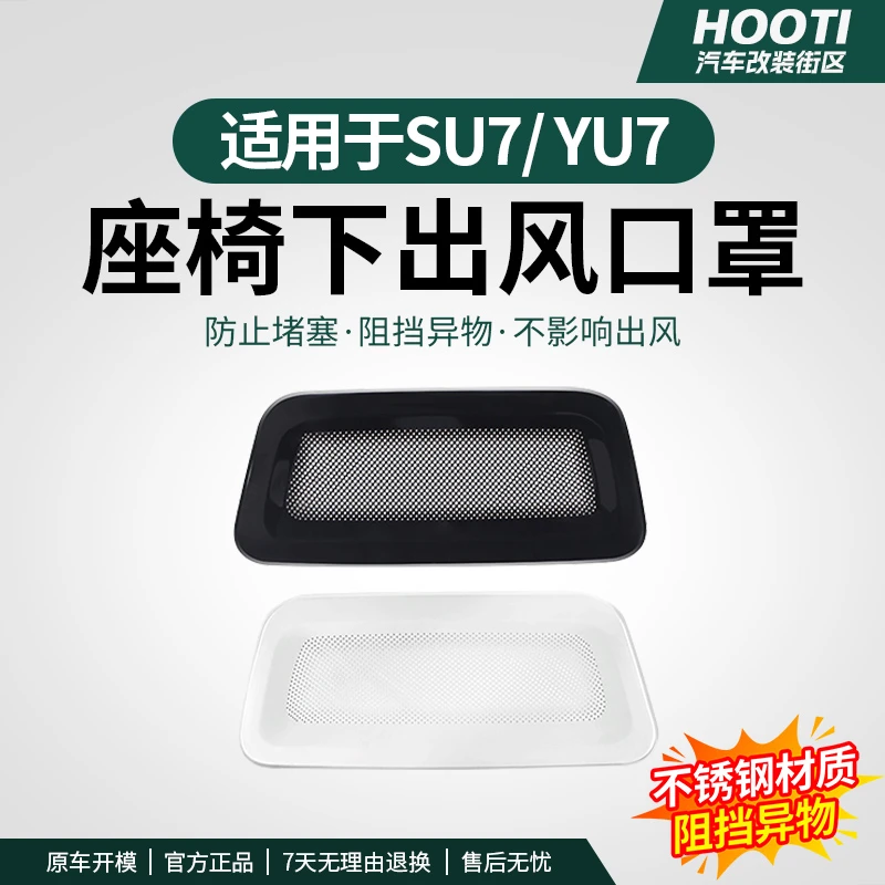 hooti适用于SU7/YU7座椅下出风口保护罩空调防护防尘防堵车内配件