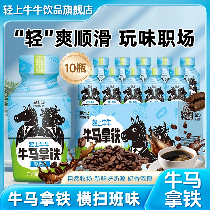【新品尝鲜】轻上牛马拿铁咖啡冷萃即饮咖啡打工人办公室饮品