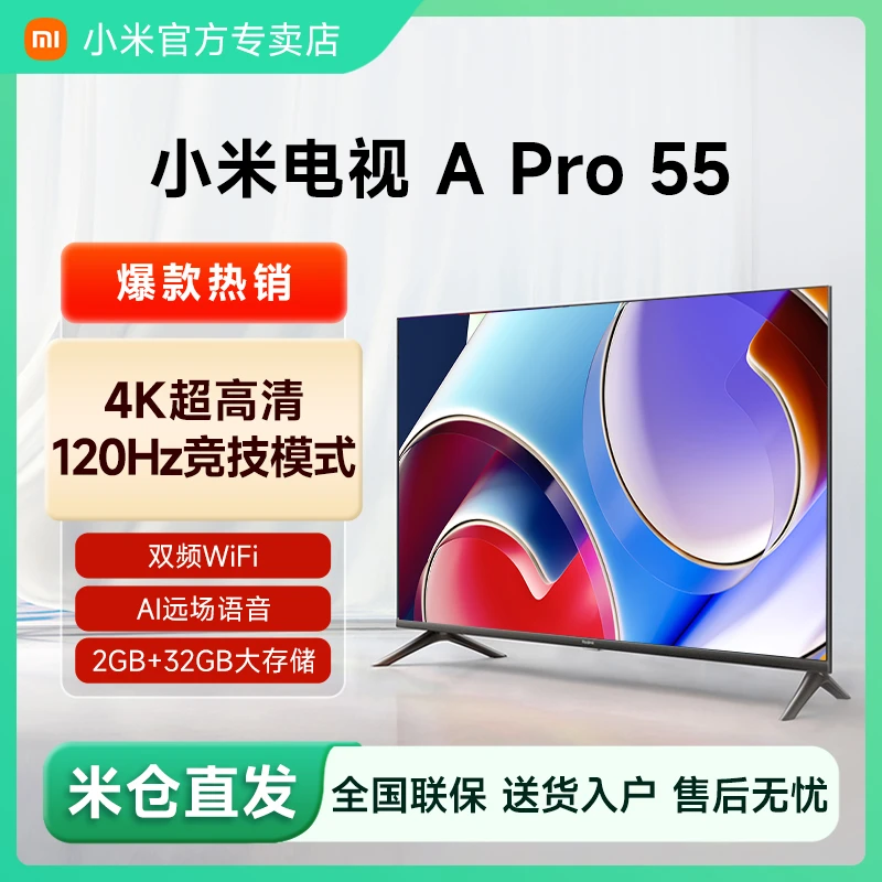 小米电视A Pro55英寸2+32G全面屏4K高清智能无线液晶平板电视机