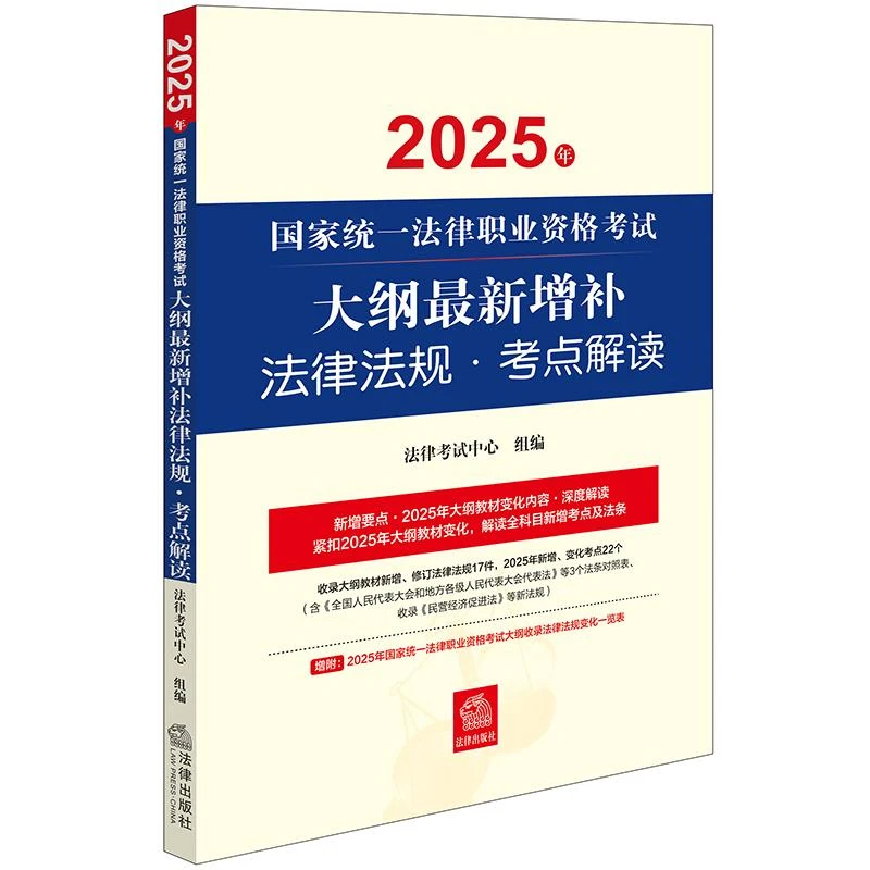 2025年国家统一法律职业资格考试大纲最新增补法律法规·考点解读