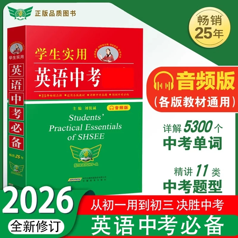 2026刘锐诚学生实用英语中考必备英语词典刘锐诚初中字典英汉词典