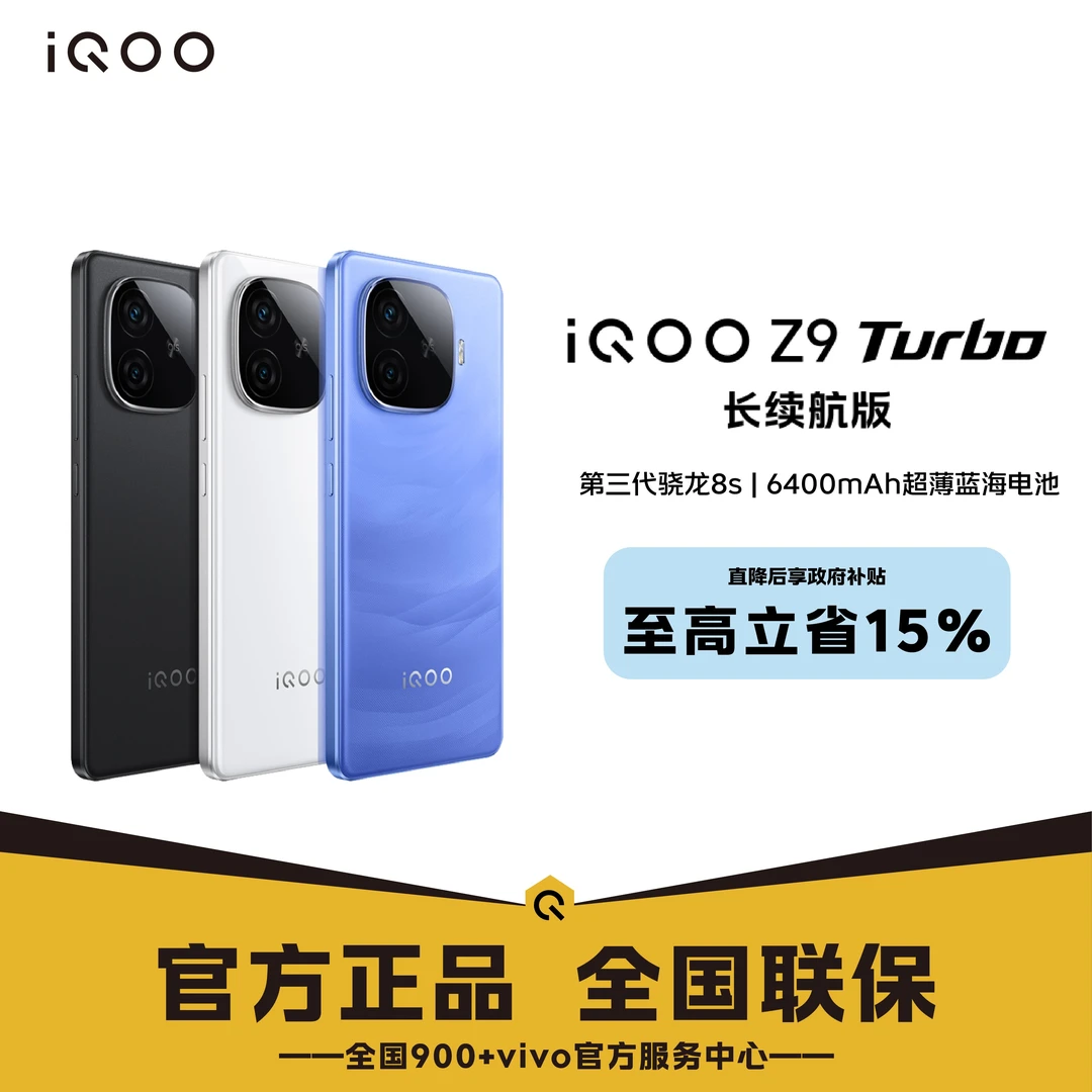 「赠品自选国家补贴大促」iQOO Z9 Turbo 长续航版 超大6400m电池