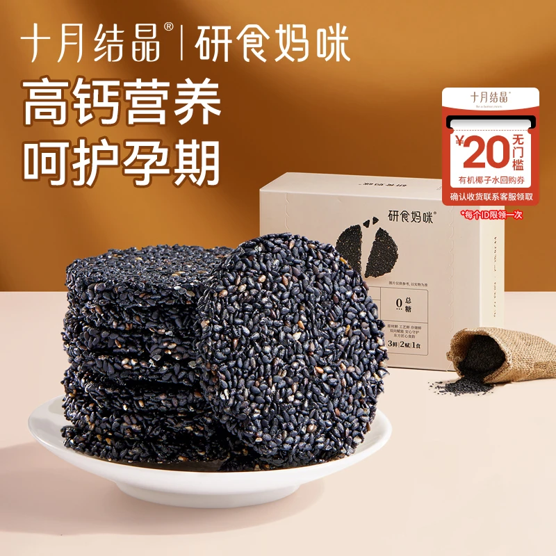 十月结晶【研食妈咪】孕妇零食黑芝麻饼营养休闲解馋小吃黑芝麻系列