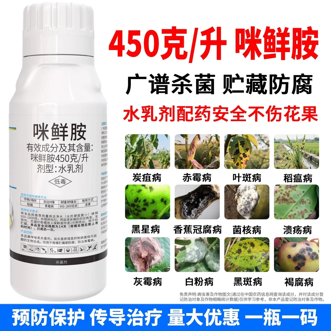 450克/升咪鲜胺咪鲜胺咪鲜铵炭疽病冠腐稻瘟病水稻果树保鲜杀菌剂