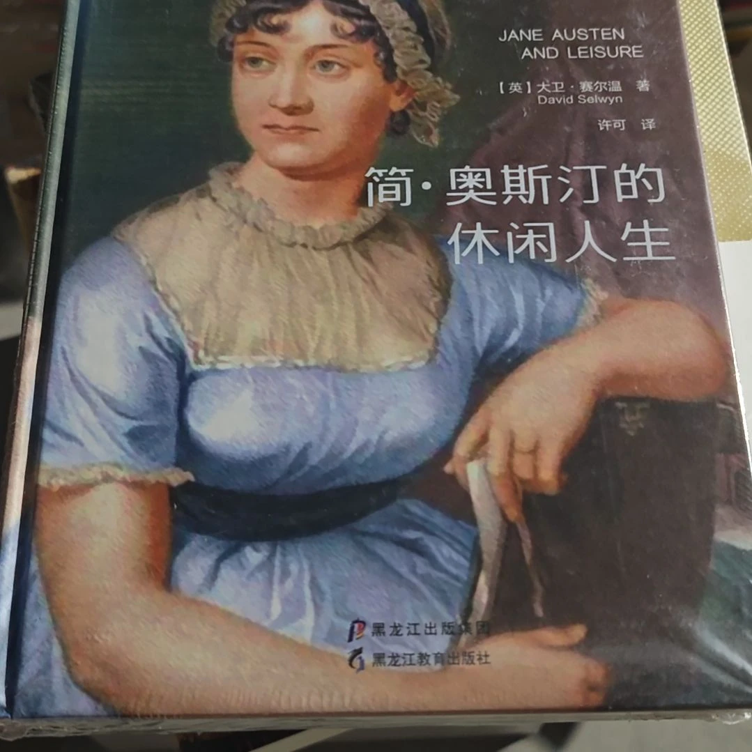 简奥斯丁的休闲人生精装塑封库存书