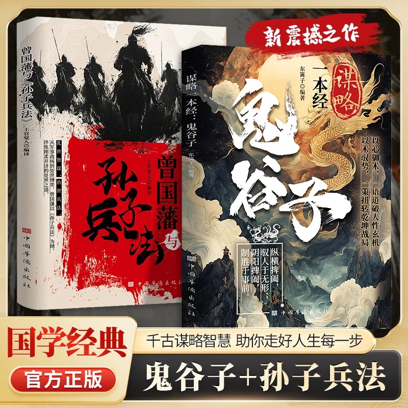 【正版旗舰】鬼谷子+孙子兵法：千古谋略智慧 逆袭翻身的金科玉律