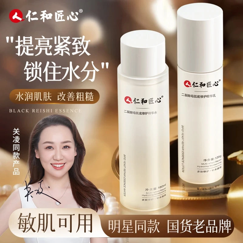 【爆款】仁和匠心水乳 二裂酵母滋润肌肤锁水保湿补水仁和水乳H