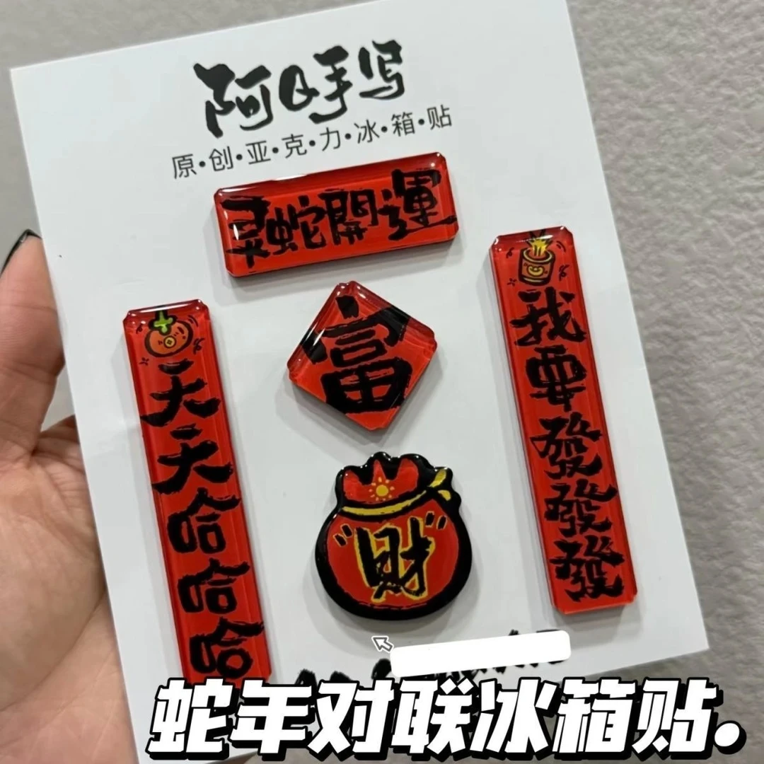 蛇年对联冰箱贴搞笑有趣创意可爱磁力磁吸送朋友礼物家用新款百搭