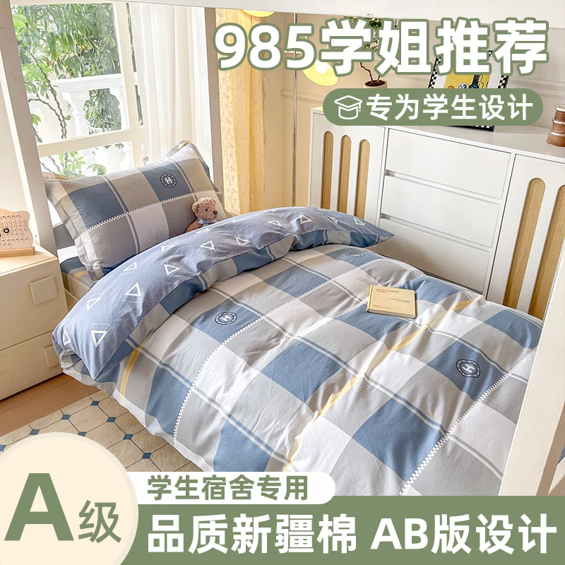纯棉学生宿舍三件套单人上下铺全棉被套床单套件大学生寝室棉被罩