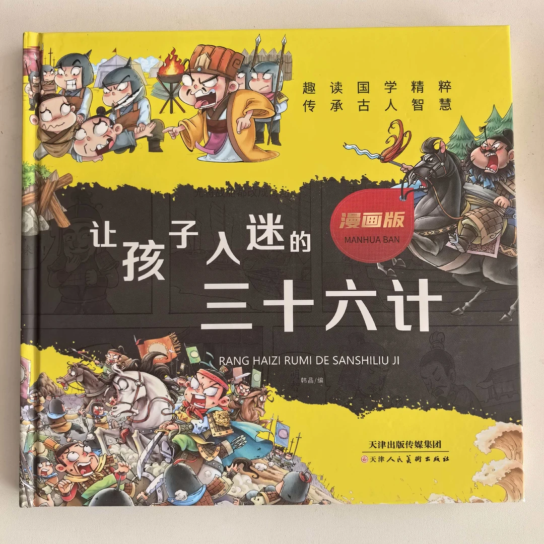 让孩子入迷的三十六计/孙子兵法