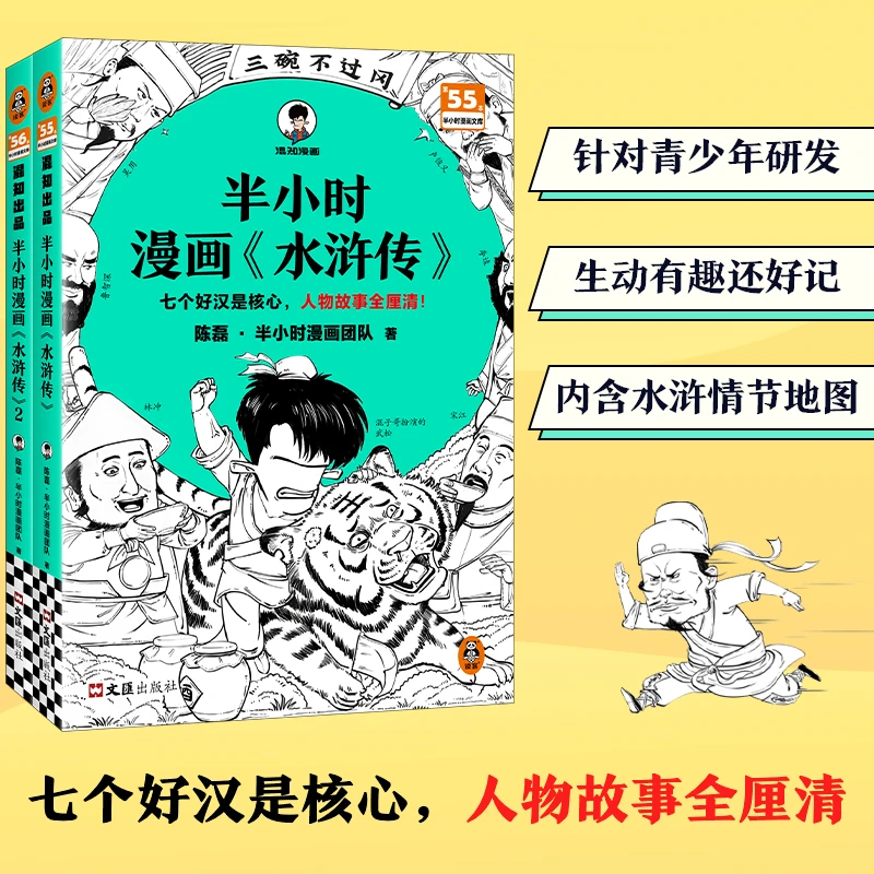 读客正版半小时漫画水浒传全2册 七个好汉是核心 人物故事全厘清