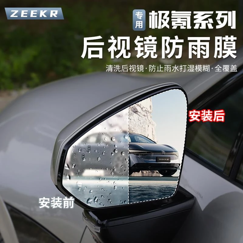 24-25款极氪007/007GT/001/7X后视镜防雨膜专用侧窗倒车镜防水膜