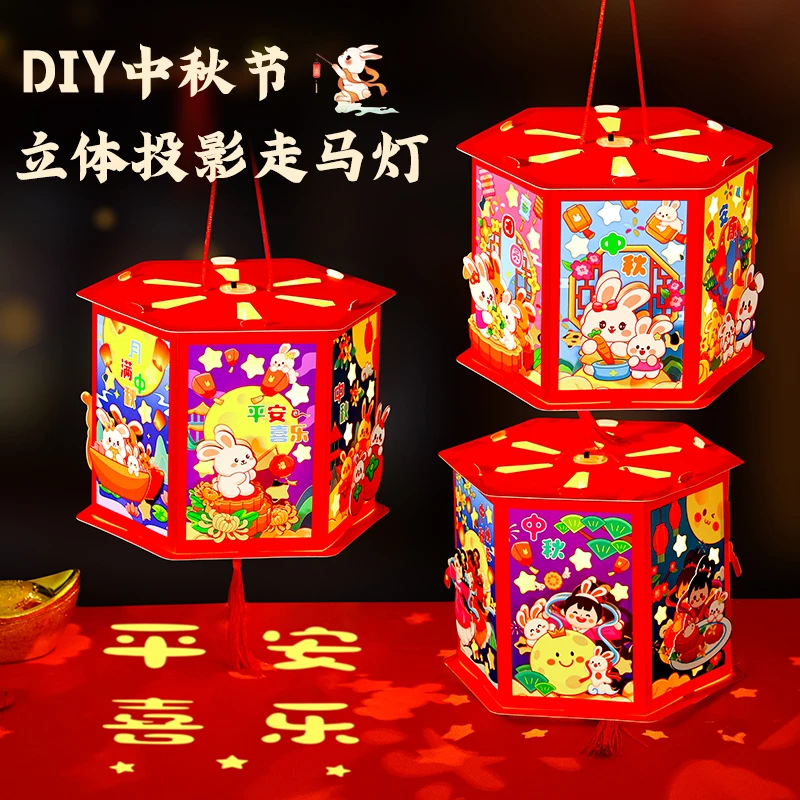 中秋节灯笼手工diy儿童手提发光投影走马灯幼儿园装饰花灯亲子