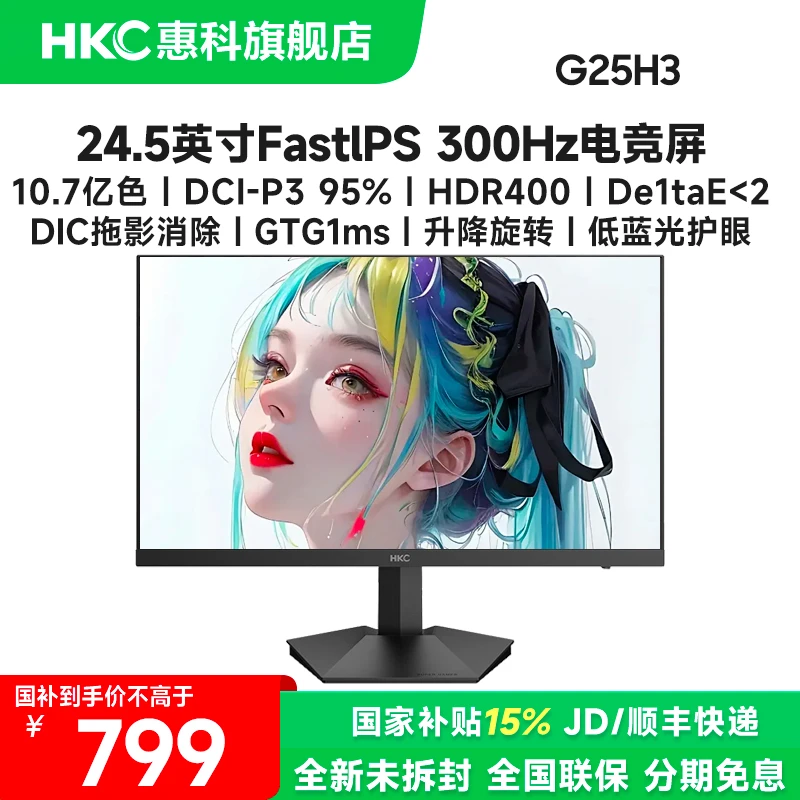 国补HKC 24.5英寸FastIPS 1K300Hz高刷电脑游戏电竞显示器屏吃鸡