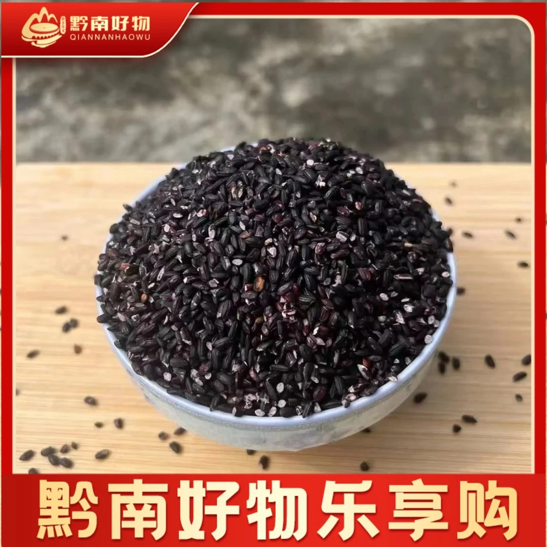 【罗妈妈专属】2024年新米贵州苗家高原梯田黑糯米 血糯米包邮