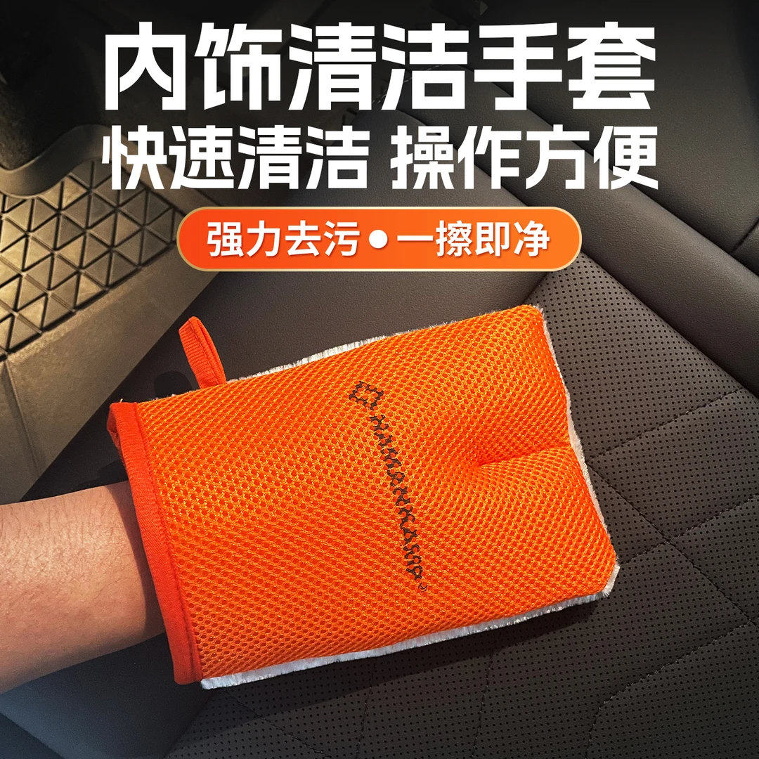 清洁手套汽车内饰清洁家居清洗清洁高效去污不易破损内饰深度清洁