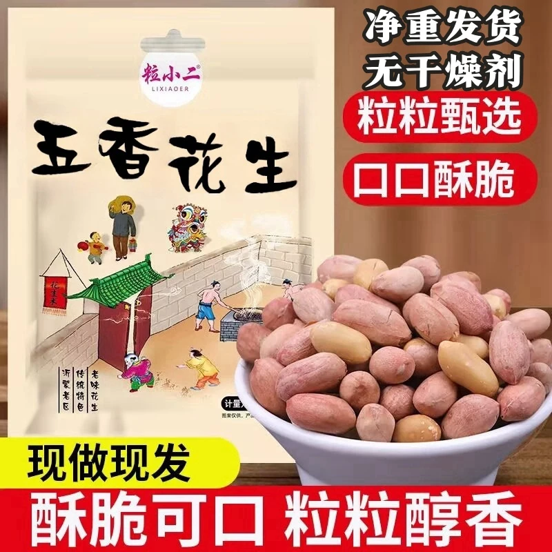 【买一袋送一袋】山东特产新烘烤熟五香蒜香奶香多味花生米休闲零食