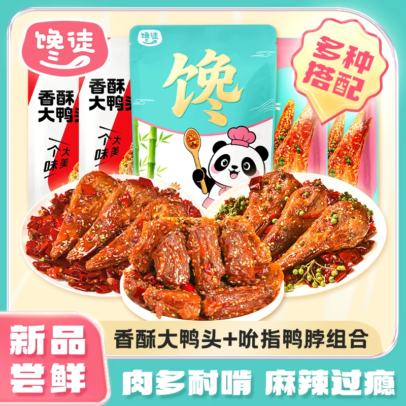 馋徒88g鸭头+100g鸭脖组合麻辣卤味休闲小吃解馋追剧必备夜宵速食
