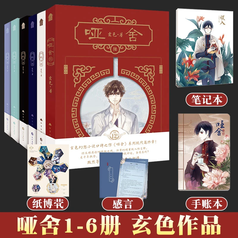 正版 哑舍全套1+2+3+4+5+6册全6册 玄色 哑舍零 哑舍小说作品 秦