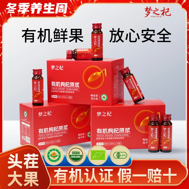 梦之杞有机枸杞原浆鲜枸杞原浆液红枸杞子汁苟中宁正品官方旗舰店