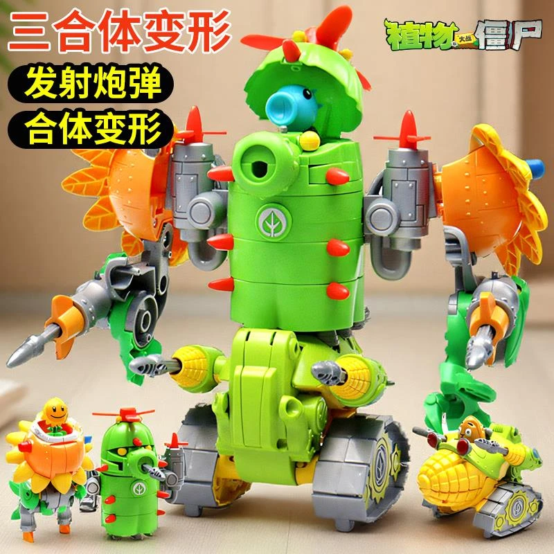 植物大战僵尸玩具三合体变形弹射机甲玩具正版新乐新男孩生日礼物