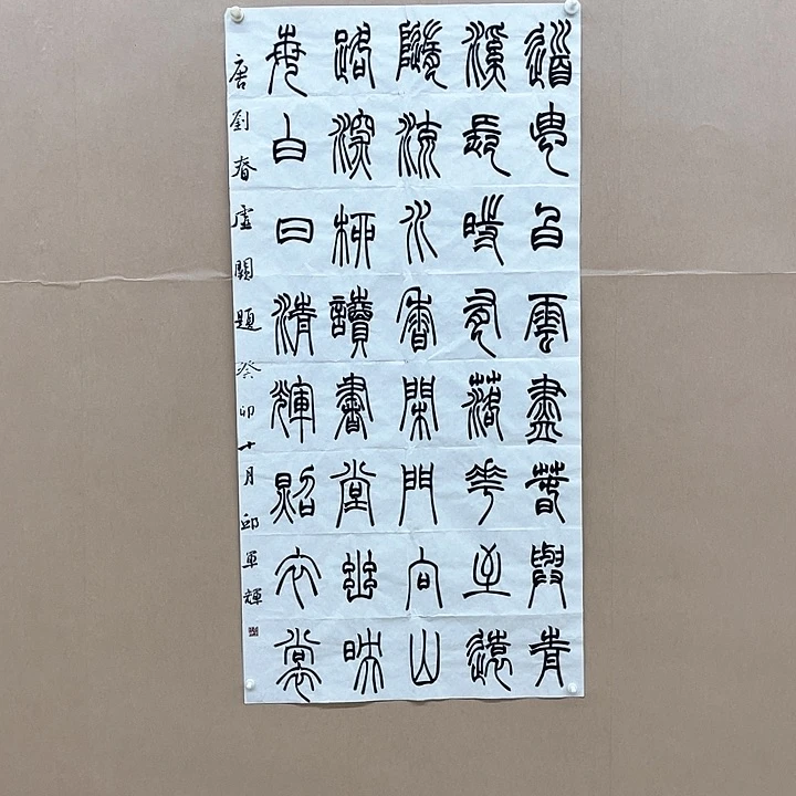 书法笠**绘邱138*68㎝（㎝㎝㎝㎝㎝㎝）