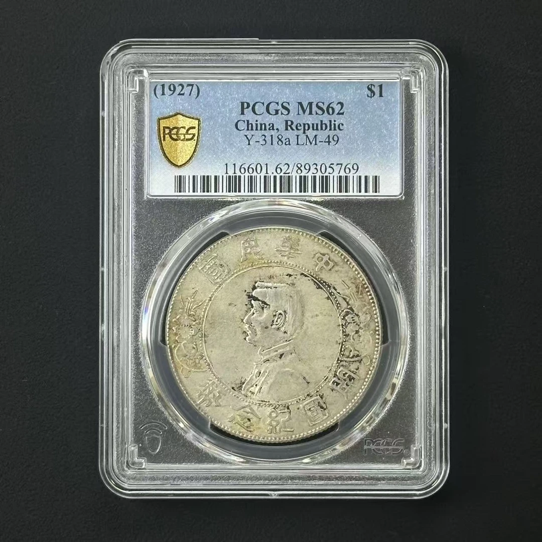 PCGS MS62 孙像银币壹元 89305769