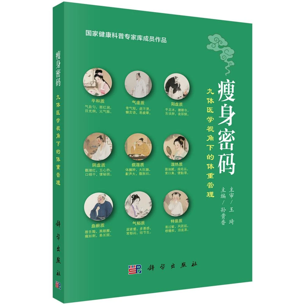 瘦身密码：九体医学视角下的体重管理（王琦院士主审）
