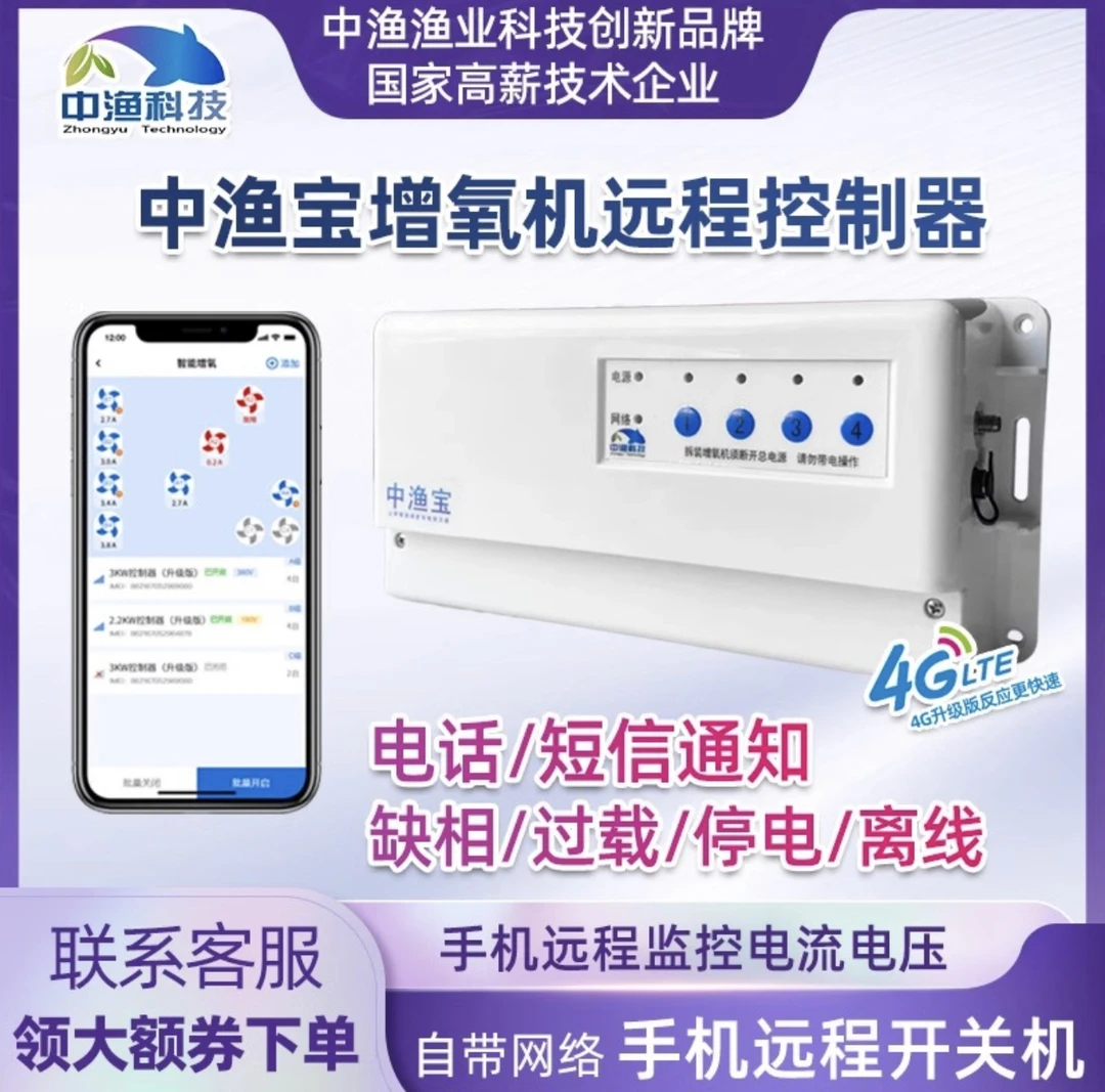 中渔宝鱼塘增氧机手机远程开关控制器4G版220v380V四路防缺相保护