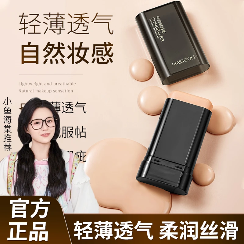 【小鱼专属】水润遮瑕粉底棒防水防汗控油不脱妆不暗沉提亮持妆打底
