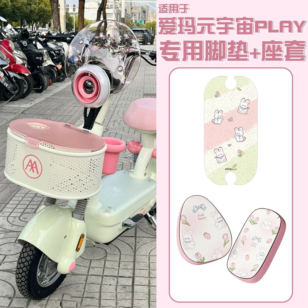 适用爱玛元宇宙play坐垫套脚垫专用电动车座套防晒电瓶车装饰配件