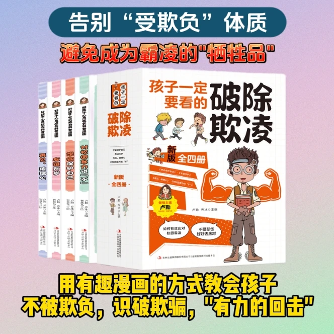 破除欺凌漫画版4册  破除校园欺凌，避免孩子成为霸凌牺牲品w2