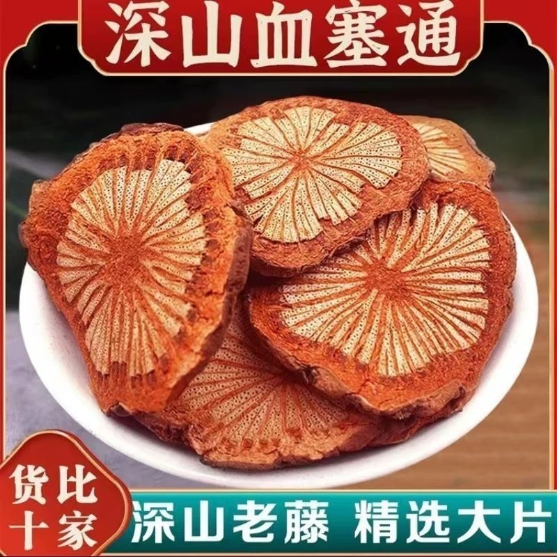 【血塞通】红藤大血藤干货泡水泡酒无添加搭配枸杞