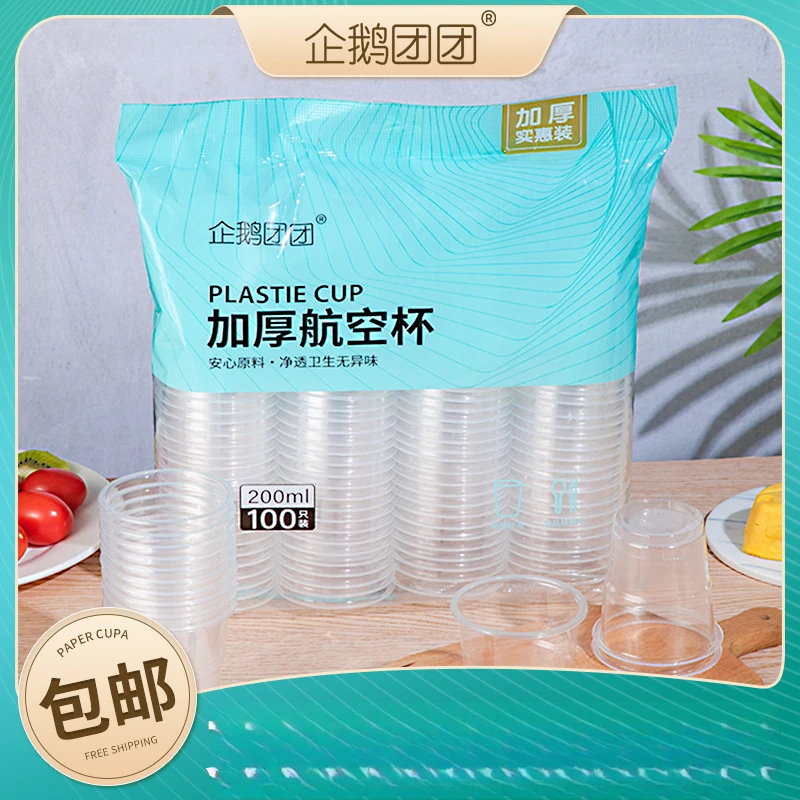 2.1福利航空杯一次性杯子加厚塑料杯pp透明塑料杯子一次性塑杯