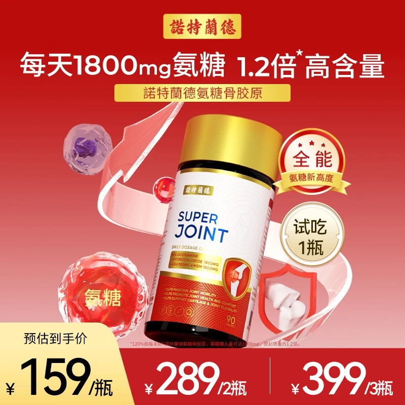 诺特兰德氨糖骨胶原钙片碳酸钙维d3软骨硬骨三大好营养90片/瓶ty