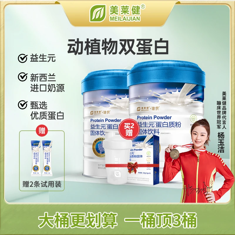 【送便携装】美莱健益生元蛋白质粉双蛋白900g/桶蛋白粉