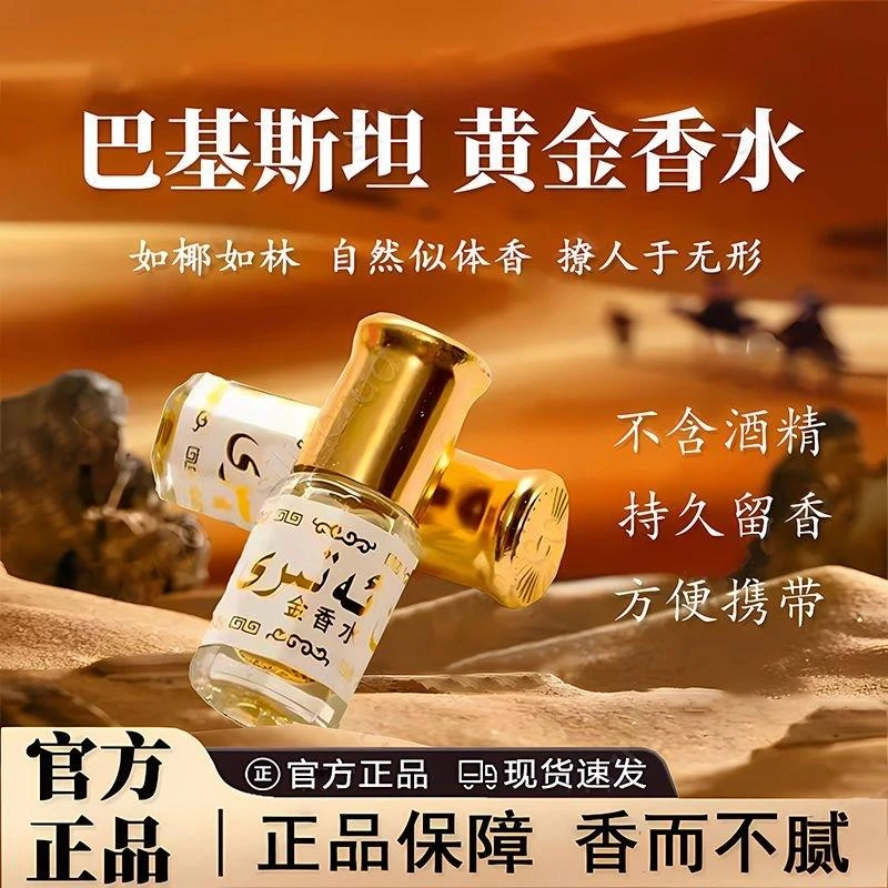 【巴基斯坦黄金香水】正品无酒精持久高级感滚珠回族沉香热销香水Q