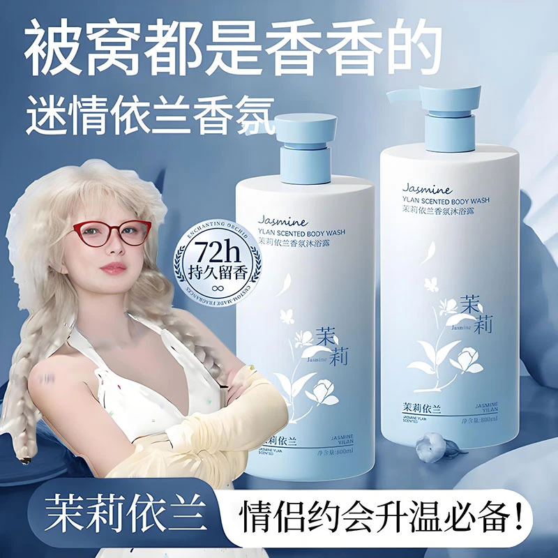 【央妈推荐】依兰香氛沐浴露持久留香72小时浓香清洁除螨净痘男女士