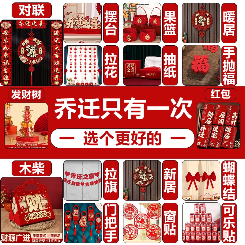 乔迁之喜对联磁吸礼物全套新房搬家入宅入户门新居仪式布置装饰品