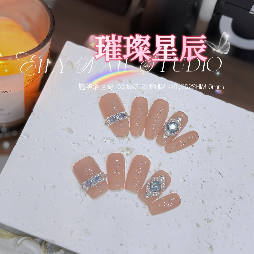 EilyNail【璀璨星辰-施华洛-除了珍珠不是】轻奢裸色高定手工穿戴甲