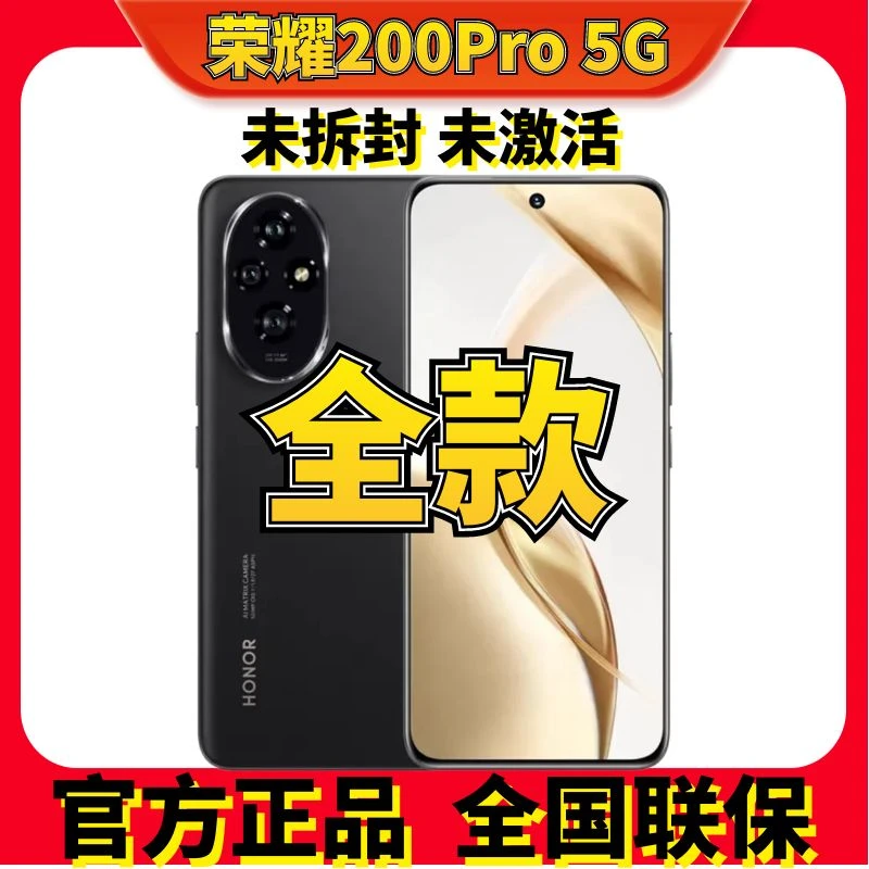 未拆封 honor/荣耀 200 Pro智能5G手机雅顾光影拍摄大电池护眼屏