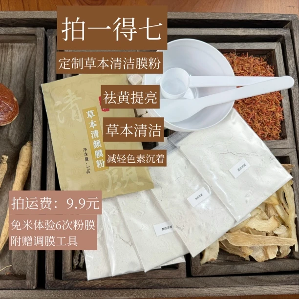 拍一发7. 新粉清洁体验.黄黑皮救星-清颜草本泥膜粉/一定要多补水