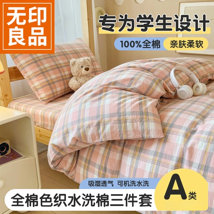 无印良品学生宿舍床单三件套全棉被套四件套夏季单人纯棉床上用品